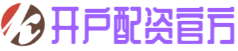 开户配资官方