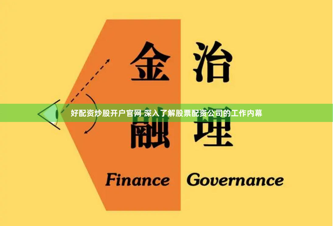 好配资炒股开户官网 深入了解股票配资公司的工作内幕