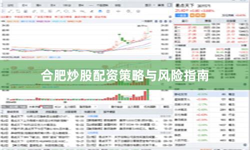 合肥炒股配资策略与风险指南