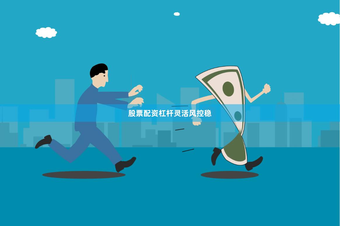 股票配资杠杆灵活风控稳