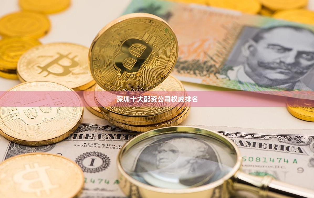 深圳十大配资公司权威排名
