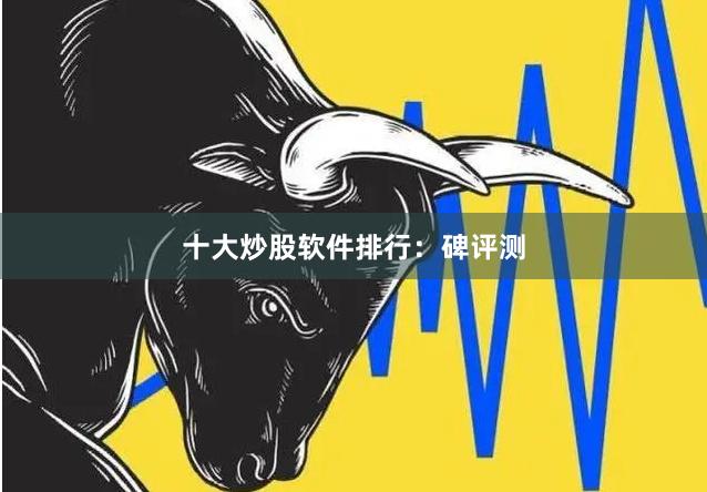十大炒股软件排行:碑评测