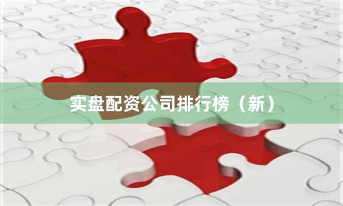 实盘配资公司排行榜（新）