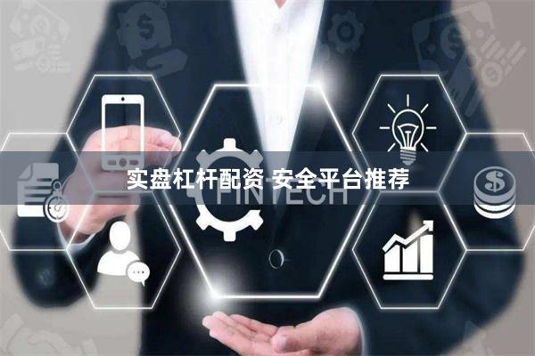 实盘杠杆配资 安全平台推荐