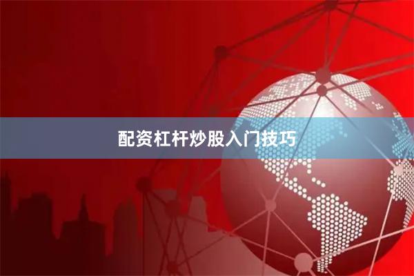 配资杠杆炒股入门技巧
