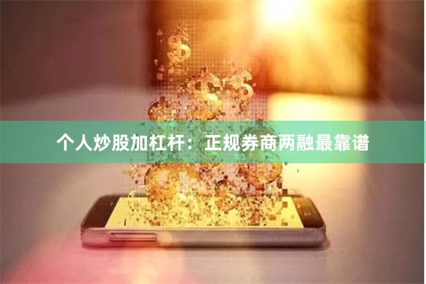 个人炒股加杠杆:正规券商两融最靠谱
