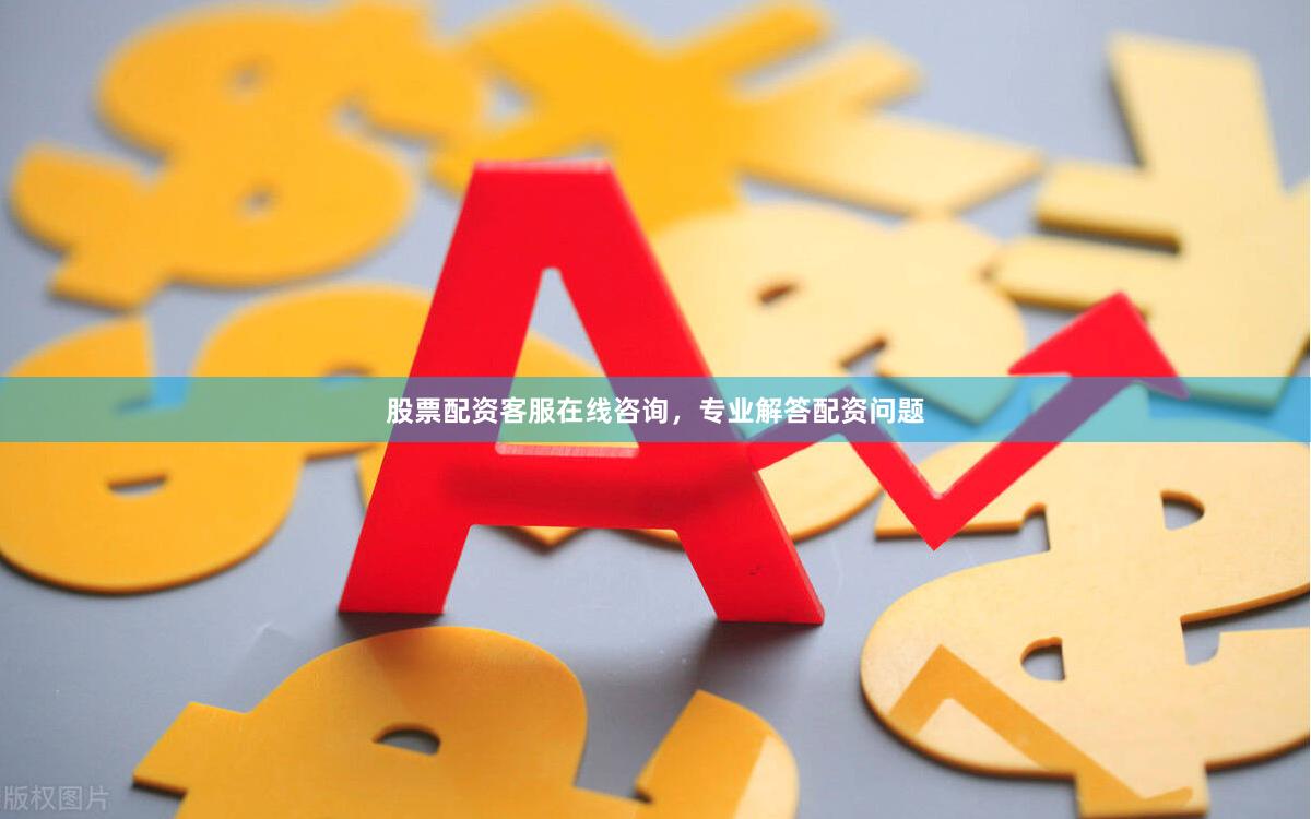 股票配资客服在线咨询,专业解答配资问题