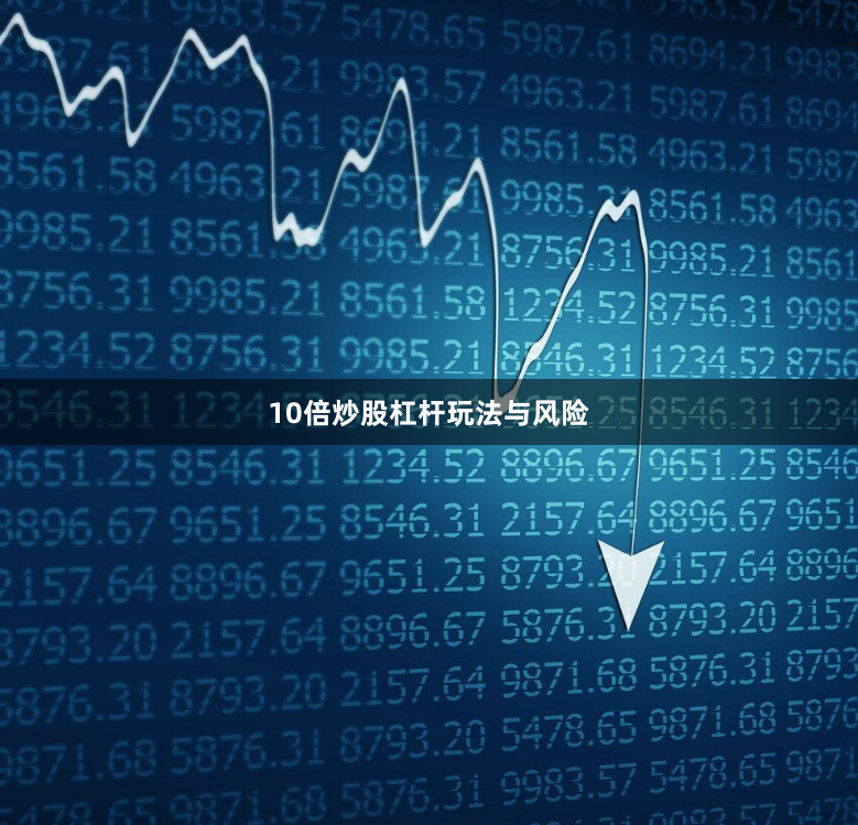 10倍炒股杠杆玩法与风险