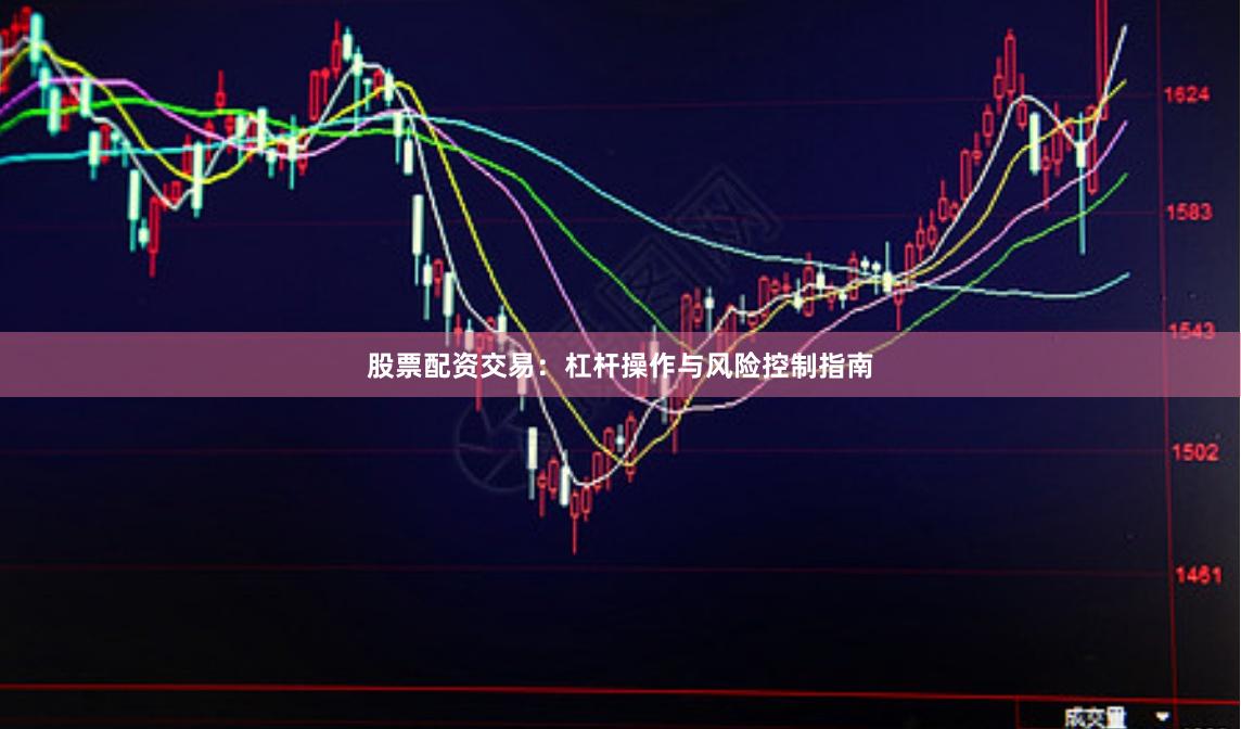 股票配资交易：杠杆操作与风险控制指南