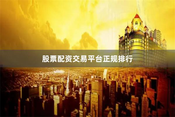股票配资交易平台正规排行