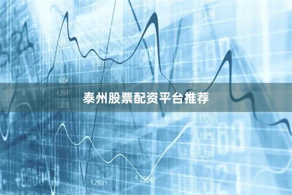 泰州股票配资平台推荐