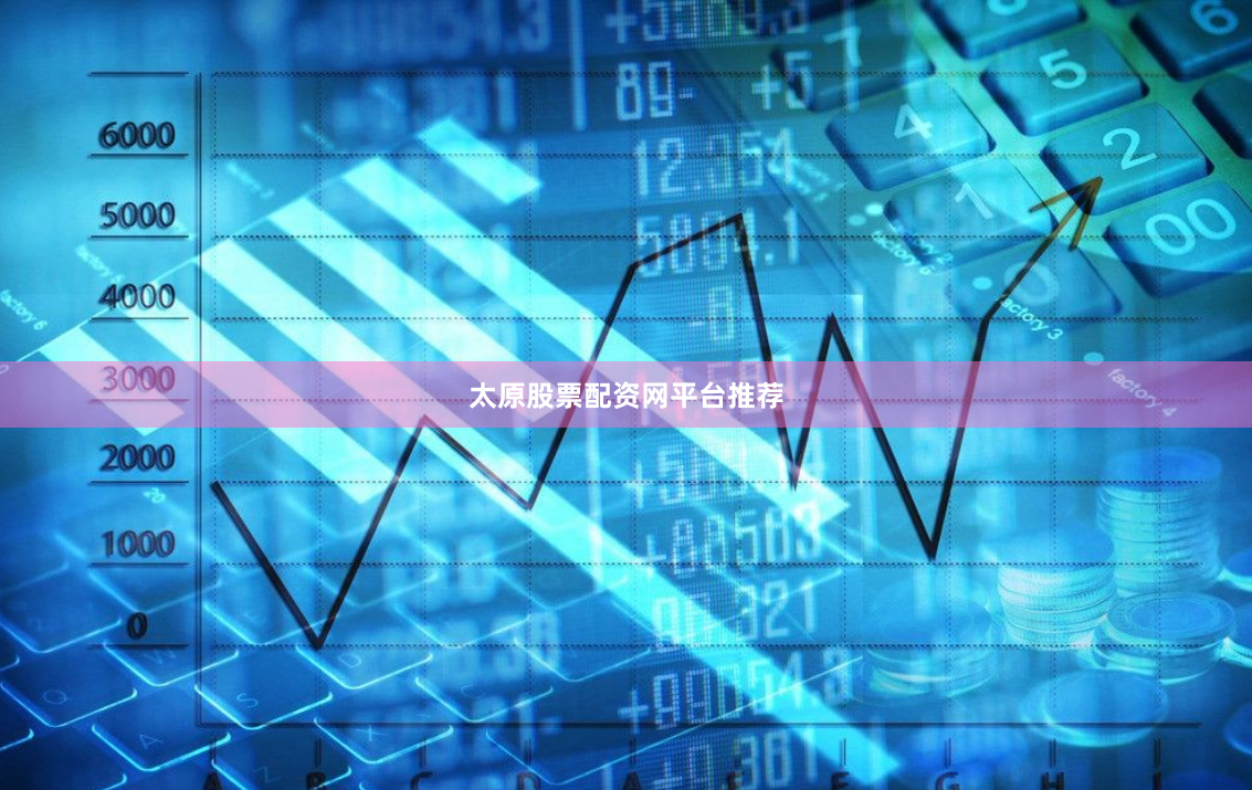 太原股票配资网平台推荐