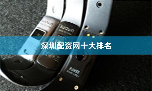 深圳配资网十大排名