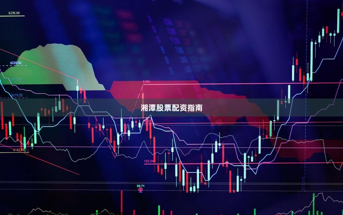 湘潭股票配资指南
