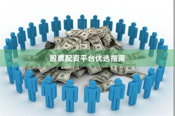 股票配资平台优选指南
