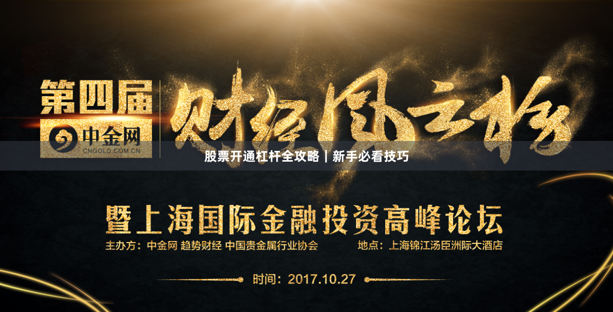 股票开通杠杆全攻略｜新手必看技巧