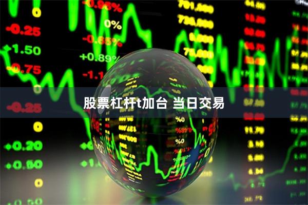 股票杠杆t加台 当日交易