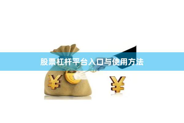 股票杠杆平台入口与使用方法