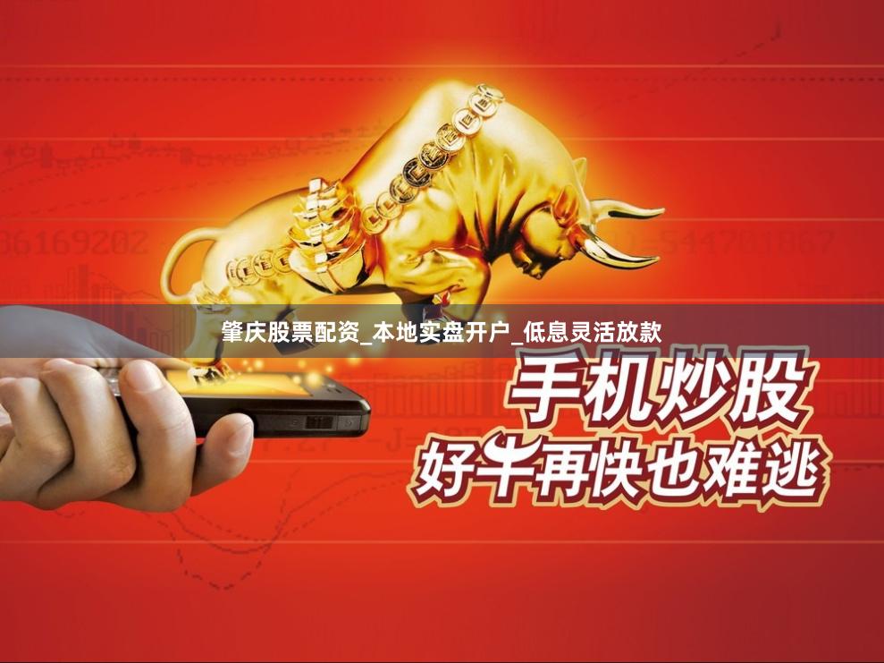 肇庆股票配资_本地实盘开户_低息灵活放款