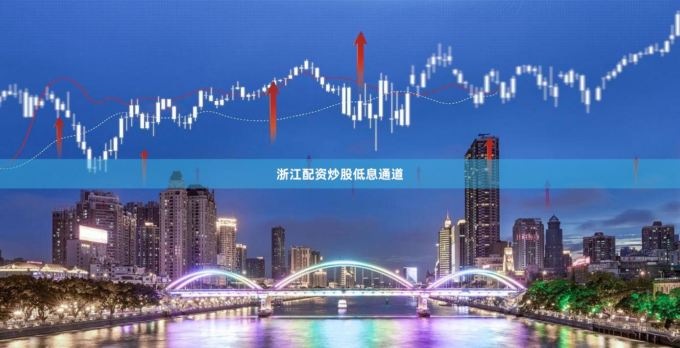 浙江配资炒股低息通道