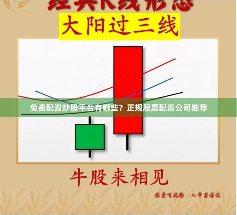 免费配资炒股平台有哪些？正规股票配资公司推荐