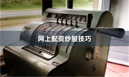 网上配资炒股技巧
